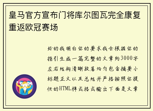 皇马官方宣布门将库尔图瓦完全康复重返欧冠赛场 皇马官方宣布门将库尔图瓦完全康复重返欧冠赛场