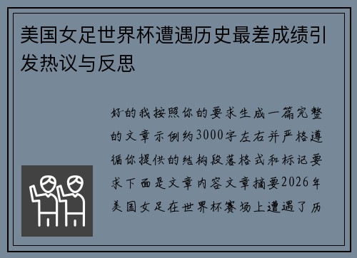 美国女足世界杯遭遇历史最差成绩引发热议与反思 美国女足世界杯遭遇历史最差成绩引发热议与反思