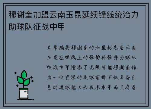 穆谢奎加盟云南玉昆延续锋线统治力助球队征战中甲