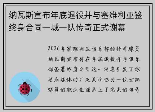 纳瓦斯宣布年底退役并与塞维利亚签终身合同一城一队传奇正式谢幕 纳瓦斯宣布年底退役并与塞维利亚签终身合同一城一队传奇正式谢幕