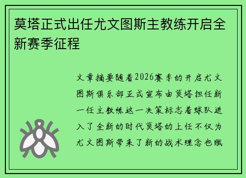 莫塔正式出任尤文图斯主教练开启全新赛季征程