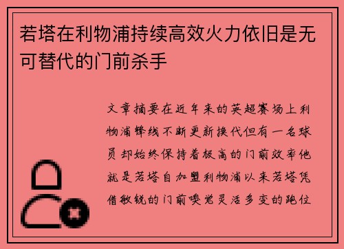 若塔在利物浦持续高效火力依旧是无可替代的门前杀手 若塔在利物浦持续高效火力依旧是无可替代的门前杀手