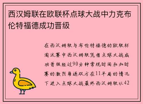 西汉姆联在欧联杯点球大战中力克布伦特福德成功晋级 西汉姆联在欧联杯点球大战中力克布伦特福德成功晋级