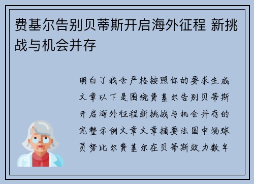 费基尔告别贝蒂斯开启海外征程 新挑战与机会并存