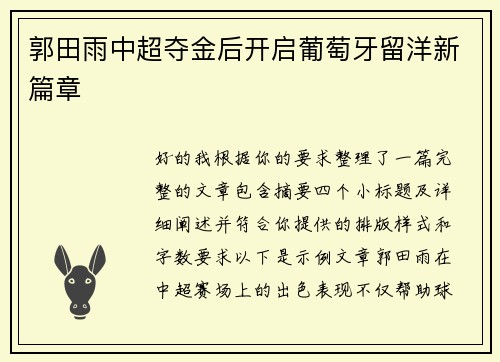 郭田雨中超夺金后开启葡萄牙留洋新篇章 郭田雨中超夺金后开启葡萄牙留洋新篇章