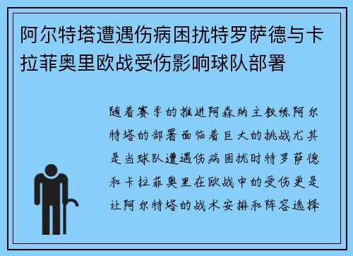 阿尔特塔遭遇伤病困扰特罗萨德与卡拉菲奥里欧战受伤影响球队部署 阿尔特塔遭遇伤病困扰特罗萨德与卡拉菲奥里欧战受伤影响球队部署