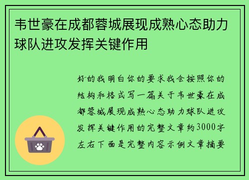 韦世豪在成都蓉城展现成熟心态助力球队进攻发挥关键作用
