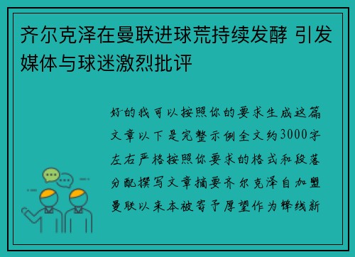 齐尔克泽在曼联进球荒持续发酵 引发媒体与球迷激烈批评