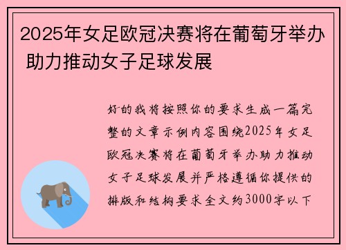 2025年女足欧冠决赛将在葡萄牙举办 助力推动女子足球发展