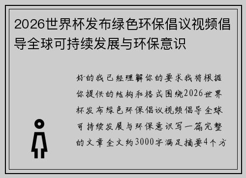 2026世界杯发布绿色环保倡议视频倡导全球可持续发展与环保意识