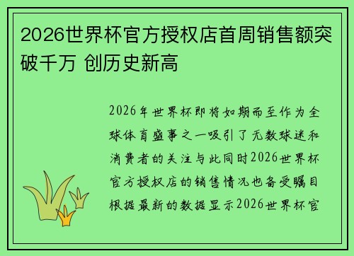 2026世界杯官方授权店首周销售额突破千万 创历史新高