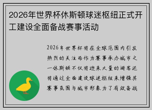 2026年世界杯休斯顿球迷枢纽正式开工建设全面备战赛事活动