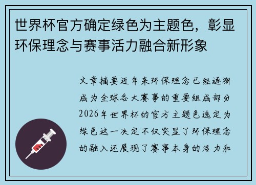世界杯官方确定绿色为主题色，彰显环保理念与赛事活力融合新形象