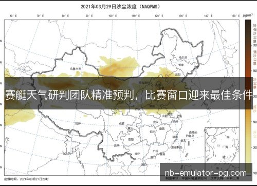 赛艇天气研判团队精准预判，比赛窗口迎来最佳条件